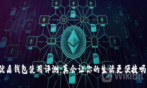 优盾钱包使用评测：真会让你的生活更便捷吗？