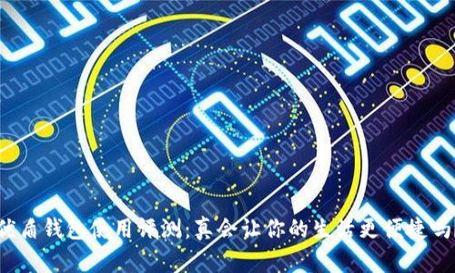 优盾钱包使用评测：真会让你的生活更便捷吗？