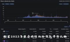推荐2023年最受欢迎的冷钱包平价礼物