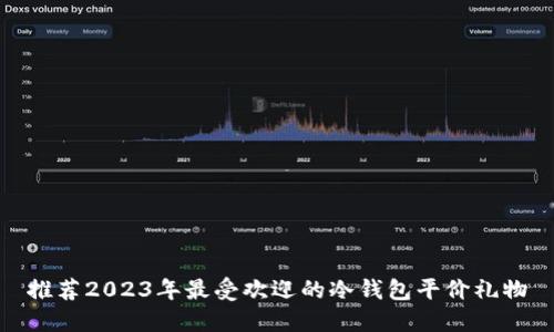 推荐2023年最受欢迎的冷钱包平价礼物