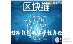 银行存储冷钱包的安全性与投资策略