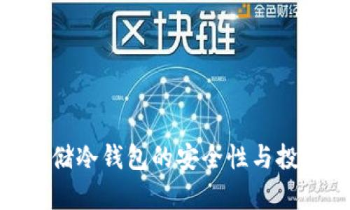 银行存储冷钱包的安全性与投资策略