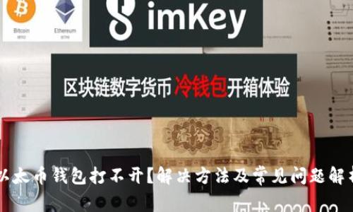 以太币钱包打不开？解决方法及常见问题解析