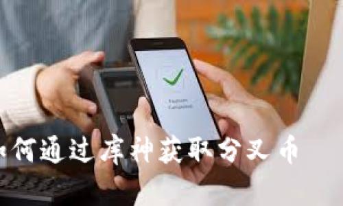 : 冷钱包如何通过库神获取分叉币 – 全面指南