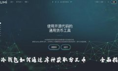 : 冷钱包如何通过库神获取分叉币 – 全面指南