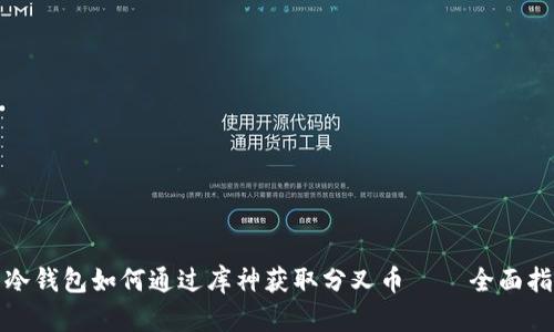 : 冷钱包如何通过库神获取分叉币 – 全面指南