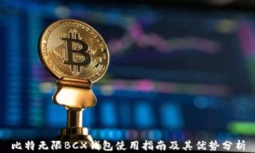 
比特无限BCX钱包使用指南及其优势分析