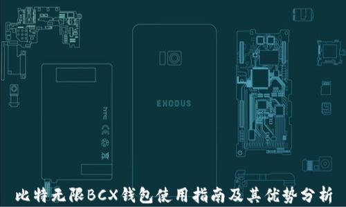 
比特无限BCX钱包使用指南及其优势分析