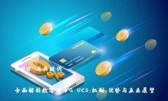 ### 与关键词全面解析数字货币G UCS：机制、优势