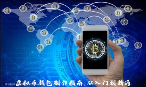 
虚拟币钱包制作指南：从入门到精通