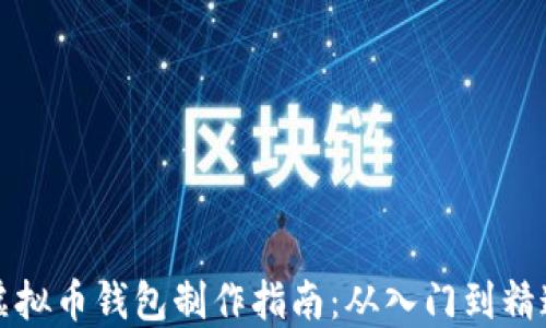 
虚拟币钱包制作指南：从入门到精通
