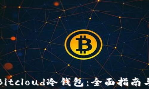 
如何安全使用Bitcloud冷钱包：全面指南与常见问题解答