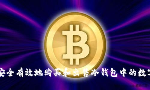 如何安全有效地购买和出售冷钱包中的数字货币