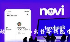 如何安全有效地购买和出售冷钱包中的数字货币