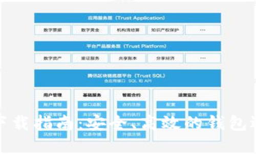 以太坊币钱包下载指南：安全、高效的钱包选择与操作步骤
