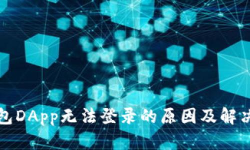 冷钱包DApp无法登录的原因及解决方案