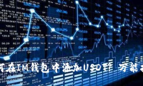 br
如何在IM钱包中添加USDT? 万能指南