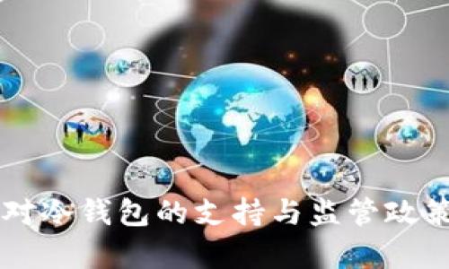 中国对冷钱包的支持与监管政策分析