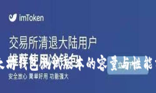 以太坊钱包测试版本的容量与性能分析