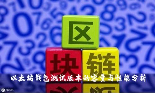 以太坊钱包测试版本的容量与性能分析