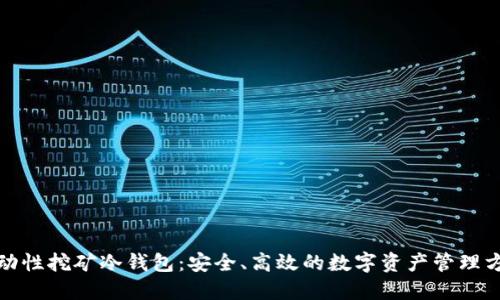 流动性挖矿冷钱包：安全、高效的数字资产管理方案