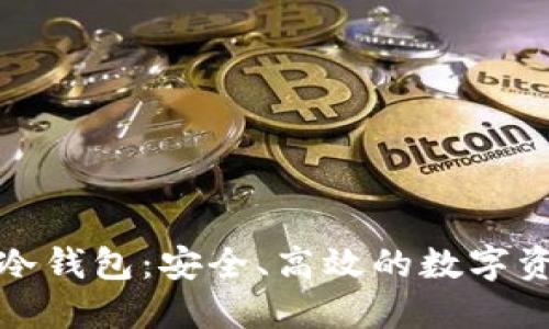流动性挖矿冷钱包：安全、高效的数字资产管理方案