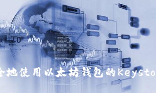 如何安全地使用以太坊钱包的Keystore文件？