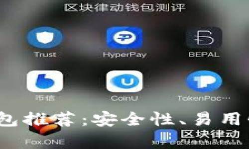 2023年最佳硬件冷钱包推荐：安全性、易用性与性价比的全面评析