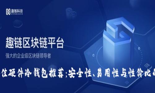 2023年最佳硬件冷钱包推荐：安全性、易用性与性价比的全面评析