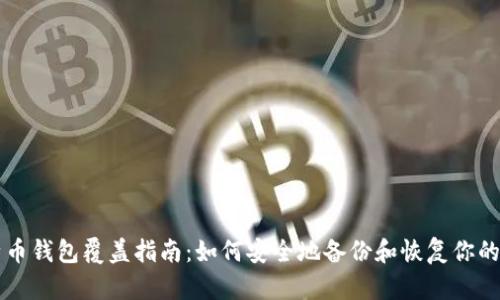 莱特币钱包覆盖指南：如何安全地备份和恢复你的资产
