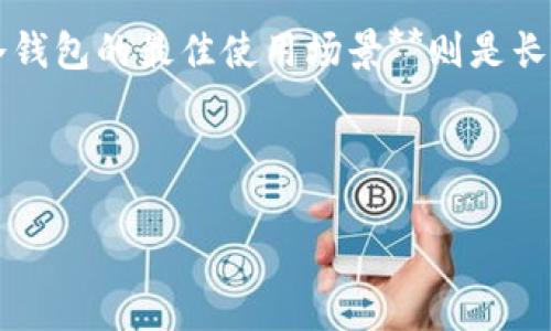 baioti热钱包与冷钱包的区别：如何选择适合你的数字资产存储方式/baioti
热钱包,冷钱包,数字资产存储,区块链,加密货币/guanjianci

### 内容主体大纲

1. **引言**
   - 数字资产的普及与存储问题
   - 热钱包与冷钱包的基本定义

2. **热钱包的概念与特点**
   - 什么是热钱包
   - 热钱包的类型
   - 热钱包的优缺点

3. **冷钱包的概念与特点**
   - 什么是冷钱包
   - 冷钱包的类型
   - 冷钱包的优缺点

4. **热钱包与冷钱包的主要区别**
   - 安全性比较
   - 便利性比较
   - 成本比较
   - 使用场景分析

5. **如何选择适合的数字资产存储方式**
   - 评估个人需求
   - 风险承受能力
   - 未来的交易需求

6. **热钱包和冷钱包的最佳实践**
   - 热钱包的安全使用技巧
   - 冷钱包的安全操作指南

7. **未来数字资产存储的趋势**
   - 新兴技术对钱包类型的影响
   - 未来的存储解决方案

8. **总结**
   - 重申选择适合的数字资产存储方式的重要性

9. **常见问题解答**
   - 相关问题的详细解答

---

### 引言

在数字资产越来越受到关注的今天，如何安全、有效地存储这些资产成为越来越多人的关心问题。热钱包和冷钱包是两种主要的存储方式，各自具有不同的优缺点。本篇文章将深入探讨这两者之间的区别，并帮助用户选择最适合他们需求的存储方式。

### 热钱包的概念与特点

#### 什么是热钱包

热钱包是指与互联网连接的加密货币钱包，用户可以直接在线进行交易和转账。由于其在线性质，热钱包通常提供更高的便利性，使得用户能够随时随地访问其数字资产。

#### 热钱包的类型

- **软件钱包**：安装在电脑或移动设备上的应用程序，包括桌面钱包和移动钱包。
- **在线钱包**：托管在第三方服务上的钱包，例如交易所提供的钱包。

#### 热钱包的优缺点

**优点**：
- 易于使用和访问
- 可以快速进行交易

**缺点**：
- 安全性较低，受到网络攻击的风险较高
- 可能遭遇平台崩溃或黑客攻击

### 冷钱包的概念与特点

#### 什么是冷钱包

冷钱包指的是不连接到互联网的加密货币存储方式。这些钱包通常被称为“冷存储”，因为它们没有在线的风险。

#### 冷钱包的类型

- **硬件钱包**：专门的设备用于存储加密货币，例如Ledger、Trezor等。
- **纸钱包**：将私钥打印成纸质文件，可以完全脱离数字环境。

#### 冷钱包的优缺点

**优点**：
- 高安全性，几乎不受黑客攻击影响
- 长期存储数字资产的理想选择

**缺点**：
- 使用不便，无法随时进行交易
- 需要对设备进行物理保护

### 热钱包与冷钱包的主要区别

#### 安全性比较

热钱包虽然使用便捷，但由于其在线特性，使其容易受到各种网络攻击。而冷钱包由于不与网络连接，其安全性通常更高，不易被黑客侵入。

#### 便利性比较

热钱包允许用户快速地进行交易和转账，适合频繁交易的用户。而冷钱包则适合长期持有数字资产的用户，不支持快速交易。

#### 成本比较

热钱包的使用通常免费，但某些功能可能会收取费用。冷钱包虽然购买成本较高，但后续不会有使用费用。

#### 使用场景分析

热钱包适合日常交易频繁以及小额交易的用户。冷钱包则适合长期储存大额资产的用户。

### 如何选择适合的数字资产存储方式

#### 评估个人需求

用户需要明确自己的需求，比如交易频率、投资金额等，以便选择合适的钱包。

#### 风险承受能力

不同用户对应的风险承受能力不同，年轻人可能更加愿意尝试热钱包，而年长者可能更倾向于冷钱包。

#### 未来的交易需求

用户需要思考未来可能的交易需求，大规模投资时冷钱包可能更为适合。

### 热钱包和冷钱包的最佳实践

#### 热钱包的安全使用技巧

- 使用两步验证（2FA）增加账户安全性
- 定期更新软件，防止安全漏洞

#### 冷钱包的安全操作指南

- 妥善保存冷钱包的物理设备，防止丢失或损坏
- 定期备份私钥以防数据丢失

### 未来数字资产存储的趋势

随着技术的不断进步，预计未来将出现更加先进的资产存储解决方案，例如多重签名钱包及去中心化存储方案等。

### 总结

在选择数字资产存储方式时，无论是热钱包还是冷钱包，都应考虑自身的需求、安全性及未来的发展趋势。了解每种钱包的特点，有助于更好地保护个人资产。

### 常见问题解答

#### 1. 什么是热钱包与冷钱包的最佳使用场景？

**热钱包的最佳使用场景**主要包括日常交易、快速转账的需求。比如在交易所中购买加密货币后，快速充提，热钱包可以轻松解决。而**冷钱包的最佳使用场景**则是长期持有数字资产，例如买入比特币后不打算短期内卖出，冷钱包可以提供更高的安全性。用户应根据自己的需求来选择最适合的存储方式。

...

（以下问题详解每个800字，具体内容可根据用户需求进一步展开，确保覆盖技术细节，案例分析以及专家见解。）
