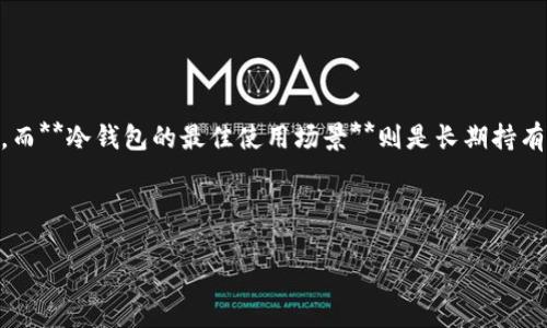 baioti热钱包与冷钱包的区别：如何选择适合你的数字资产存储方式/baioti
热钱包,冷钱包,数字资产存储,区块链,加密货币/guanjianci

### 内容主体大纲

1. **引言**
   - 数字资产的普及与存储问题
   - 热钱包与冷钱包的基本定义

2. **热钱包的概念与特点**
   - 什么是热钱包
   - 热钱包的类型
   - 热钱包的优缺点

3. **冷钱包的概念与特点**
   - 什么是冷钱包
   - 冷钱包的类型
   - 冷钱包的优缺点

4. **热钱包与冷钱包的主要区别**
   - 安全性比较
   - 便利性比较
   - 成本比较
   - 使用场景分析

5. **如何选择适合的数字资产存储方式**
   - 评估个人需求
   - 风险承受能力
   - 未来的交易需求

6. **热钱包和冷钱包的最佳实践**
   - 热钱包的安全使用技巧
   - 冷钱包的安全操作指南

7. **未来数字资产存储的趋势**
   - 新兴技术对钱包类型的影响
   - 未来的存储解决方案

8. **总结**
   - 重申选择适合的数字资产存储方式的重要性

9. **常见问题解答**
   - 相关问题的详细解答

---

### 引言

在数字资产越来越受到关注的今天，如何安全、有效地存储这些资产成为越来越多人的关心问题。热钱包和冷钱包是两种主要的存储方式，各自具有不同的优缺点。本篇文章将深入探讨这两者之间的区别，并帮助用户选择最适合他们需求的存储方式。

### 热钱包的概念与特点

#### 什么是热钱包

热钱包是指与互联网连接的加密货币钱包，用户可以直接在线进行交易和转账。由于其在线性质，热钱包通常提供更高的便利性，使得用户能够随时随地访问其数字资产。

#### 热钱包的类型

- **软件钱包**：安装在电脑或移动设备上的应用程序，包括桌面钱包和移动钱包。
- **在线钱包**：托管在第三方服务上的钱包，例如交易所提供的钱包。

#### 热钱包的优缺点

**优点**：
- 易于使用和访问
- 可以快速进行交易

**缺点**：
- 安全性较低，受到网络攻击的风险较高
- 可能遭遇平台崩溃或黑客攻击

### 冷钱包的概念与特点

#### 什么是冷钱包

冷钱包指的是不连接到互联网的加密货币存储方式。这些钱包通常被称为“冷存储”，因为它们没有在线的风险。

#### 冷钱包的类型

- **硬件钱包**：专门的设备用于存储加密货币，例如Ledger、Trezor等。
- **纸钱包**：将私钥打印成纸质文件，可以完全脱离数字环境。

#### 冷钱包的优缺点

**优点**：
- 高安全性，几乎不受黑客攻击影响
- 长期存储数字资产的理想选择

**缺点**：
- 使用不便，无法随时进行交易
- 需要对设备进行物理保护

### 热钱包与冷钱包的主要区别

#### 安全性比较

热钱包虽然使用便捷，但由于其在线特性，使其容易受到各种网络攻击。而冷钱包由于不与网络连接，其安全性通常更高，不易被黑客侵入。

#### 便利性比较

热钱包允许用户快速地进行交易和转账，适合频繁交易的用户。而冷钱包则适合长期持有数字资产的用户，不支持快速交易。

#### 成本比较

热钱包的使用通常免费，但某些功能可能会收取费用。冷钱包虽然购买成本较高，但后续不会有使用费用。

#### 使用场景分析

热钱包适合日常交易频繁以及小额交易的用户。冷钱包则适合长期储存大额资产的用户。

### 如何选择适合的数字资产存储方式

#### 评估个人需求

用户需要明确自己的需求，比如交易频率、投资金额等，以便选择合适的钱包。

#### 风险承受能力

不同用户对应的风险承受能力不同，年轻人可能更加愿意尝试热钱包，而年长者可能更倾向于冷钱包。

#### 未来的交易需求

用户需要思考未来可能的交易需求，大规模投资时冷钱包可能更为适合。

### 热钱包和冷钱包的最佳实践

#### 热钱包的安全使用技巧

- 使用两步验证（2FA）增加账户安全性
- 定期更新软件，防止安全漏洞

#### 冷钱包的安全操作指南

- 妥善保存冷钱包的物理设备，防止丢失或损坏
- 定期备份私钥以防数据丢失

### 未来数字资产存储的趋势

随着技术的不断进步，预计未来将出现更加先进的资产存储解决方案，例如多重签名钱包及去中心化存储方案等。

### 总结

在选择数字资产存储方式时，无论是热钱包还是冷钱包，都应考虑自身的需求、安全性及未来的发展趋势。了解每种钱包的特点，有助于更好地保护个人资产。

### 常见问题解答

#### 1. 什么是热钱包与冷钱包的最佳使用场景？

**热钱包的最佳使用场景**主要包括日常交易、快速转账的需求。比如在交易所中购买加密货币后，快速充提，热钱包可以轻松解决。而**冷钱包的最佳使用场景**则是长期持有数字资产，例如买入比特币后不打算短期内卖出，冷钱包可以提供更高的安全性。用户应根据自己的需求来选择最适合的存储方式。

...

（以下问题详解每个800字，具体内容可根据用户需求进一步展开，确保覆盖技术细节，案例分析以及专家见解。）