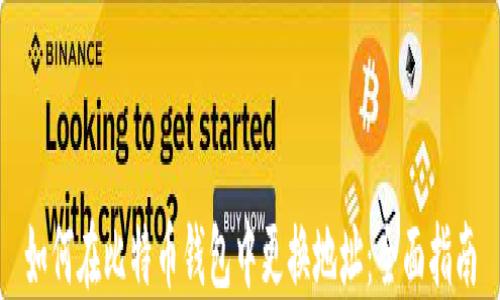 
如何在比特币钱包中更换地址：全面指南