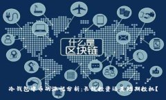 冷钱包中币的涨幅分析：长线投资还是短期投机