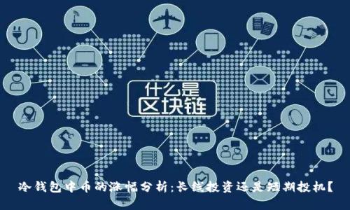 冷钱包中币的涨幅分析：长线投资还是短期投机？
