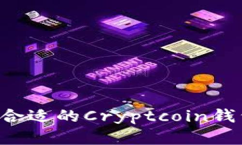如何选择最合适的Cryptcoin钱包：全面指南