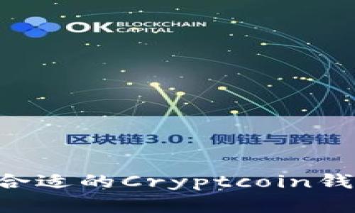 如何选择最合适的Cryptcoin钱包：全面指南