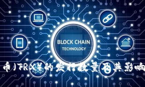 波场币（TRX）的发行数量及其影响分析