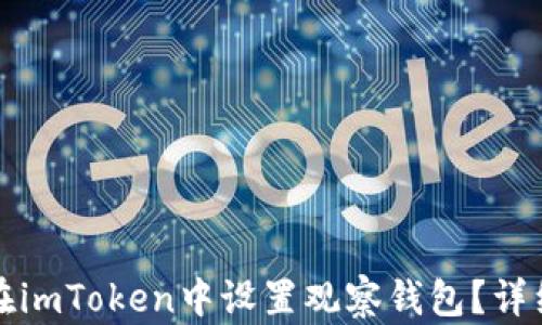 
如何在imToken中设置观察钱包？详细指南