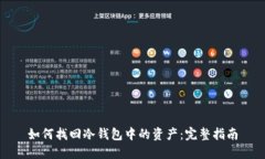 如何找回冷钱包中的资产：完整指南