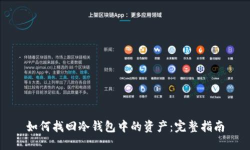 如何找回冷钱包中的资产：完整指南
