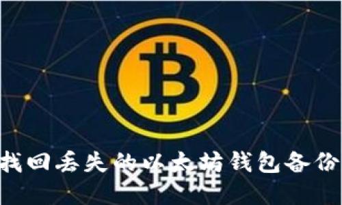 如何轻松找回丢失的以太坊钱包备份：实用指南