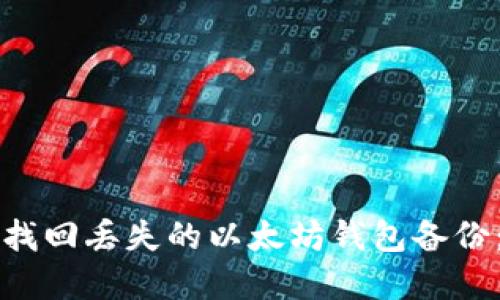 如何轻松找回丢失的以太坊钱包备份：实用指南