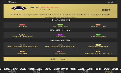 助记词泄露后的应对策略与预防措施