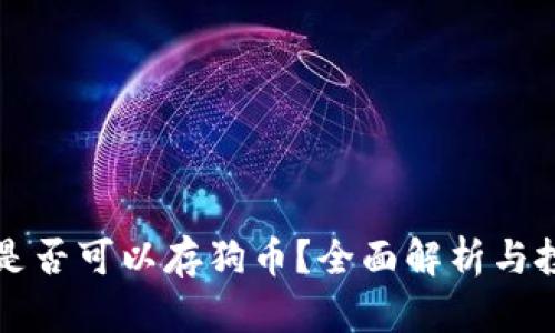 壹钱包是否可以存狗币？全面解析与投资指南