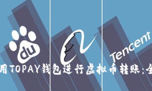 如何使用TOPAY钱包进行虚拟币转账：全解指南