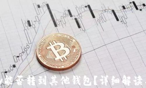 
IM钱包Key能否转到其他钱包？详细解读与操作指南