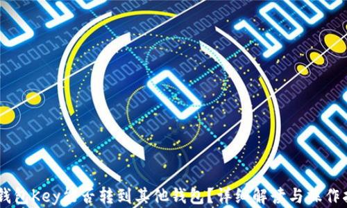 
IM钱包Key能否转到其他钱包？详细解读与操作指南
