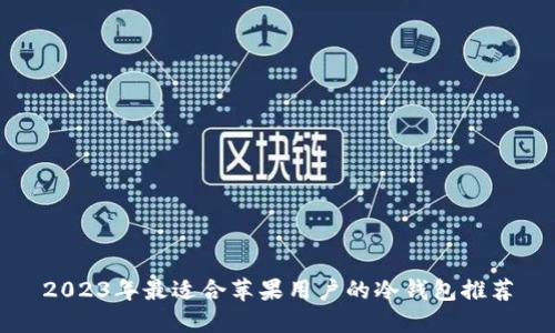 2023年最适合苹果用户的冷钱包推荐