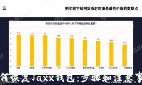 
如何恢复Jaxx钱包：步骤和注意事项